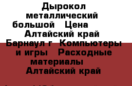 Дырокол металлический ,большой › Цена ­ 300 - Алтайский край, Барнаул г. Компьютеры и игры » Расходные материалы   . Алтайский край